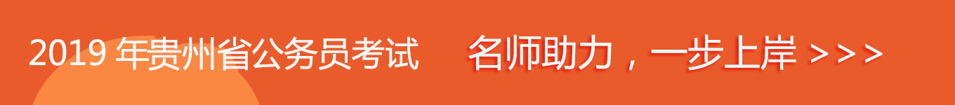 2019貴州省考，名師助力，一步通關(guān)！