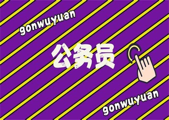 公務(wù)員考試：為什么那么多人30歲才開始報(bào)考公務(wù)員？