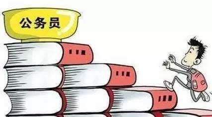 公務(wù)員考試：為什么那么多人30歲才開始報(bào)考公務(wù)員？