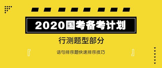2020國(guó)考行測(cè)：語(yǔ)句排序題如何快速選擇？